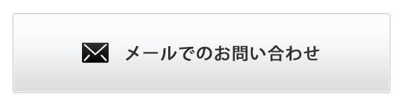 お問い合わせ窓口