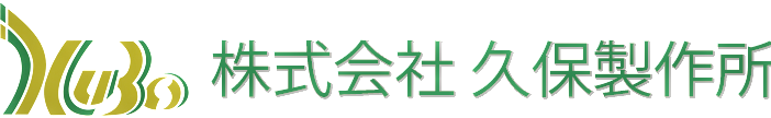 株式会社久保製作所